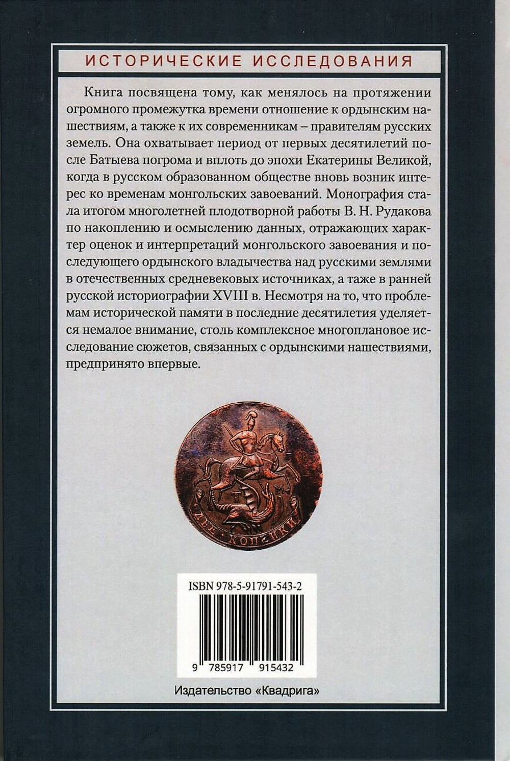 Ордынские нашествия в русской исторической памяти середины XIII - XVIII в.