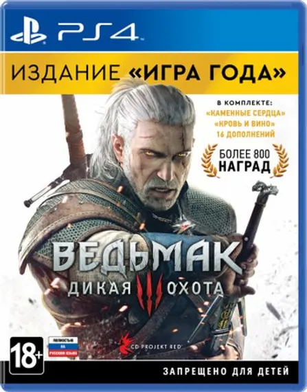 PS4 The Witcher 3 Wild Hunt GOTY / Ведьмак 3 Дикая охота (Б/У, Полностью на русском языке, CUSA-05574)