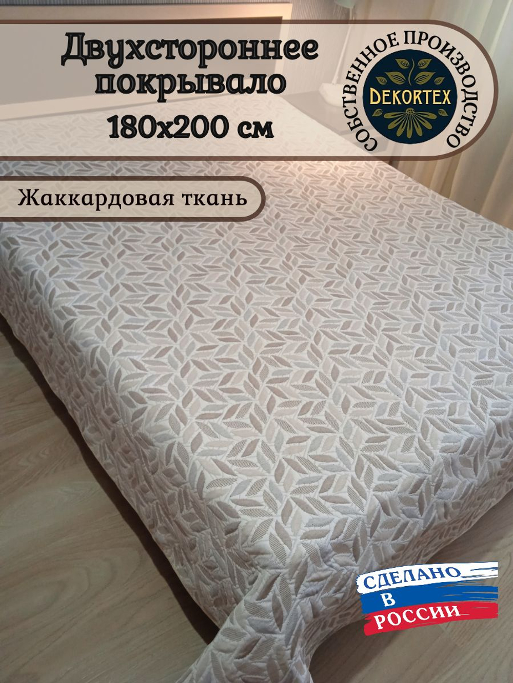 Покрывало жаккардовое двухстороннее Нежность 165-18 беж, серый 2.0 (180х200)