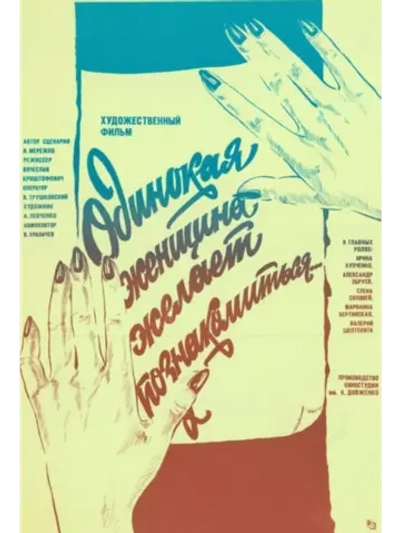 Одинокая женщина желает познакомиться (1986) (DVD-R)