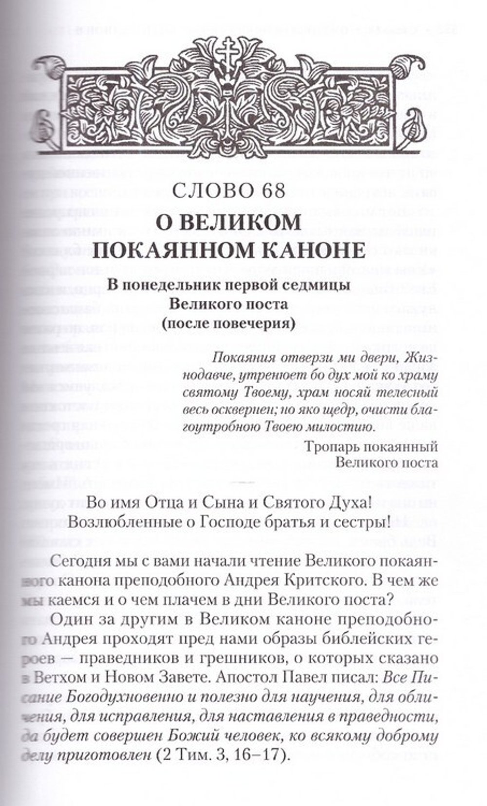 Врата покаяния. Слова, произнесенные в разные годы в период пения Триоди постной. В 2-х томах