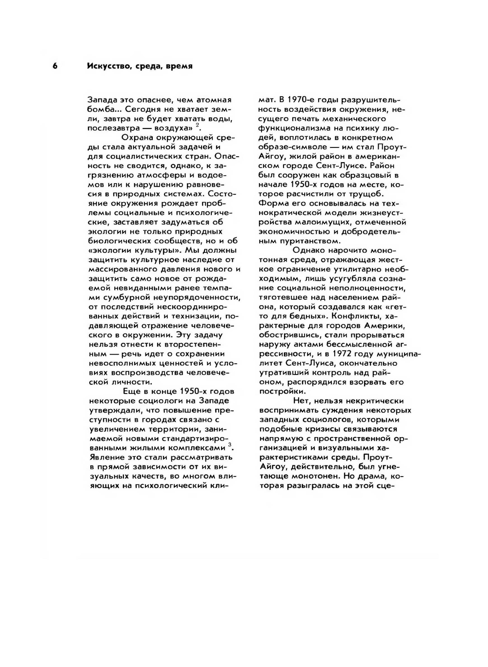 Искусство, среда, время. Эстетическая организация городской среды | А.В. Иконников