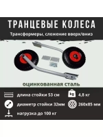 Транцевые колеса ТР трансформеры (откидные) длинные 1025204