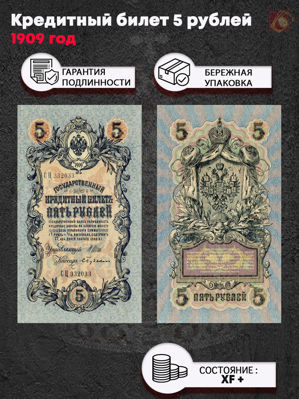 Кредитный билет 5 рублей 1909 XF+ (кассиры случайные)