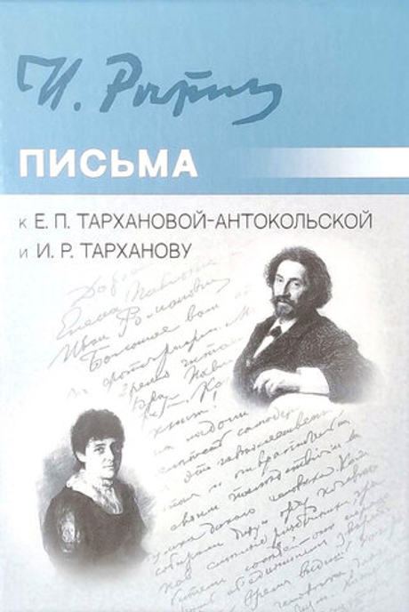 Письма к Е. П. Тархановой-Антокольской и И. Р. Тарханову