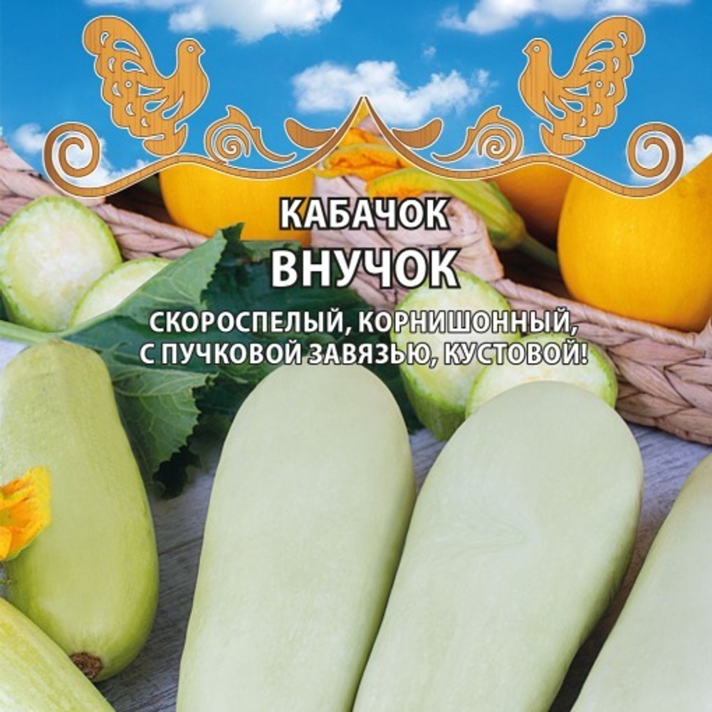 Кабачок Внучок