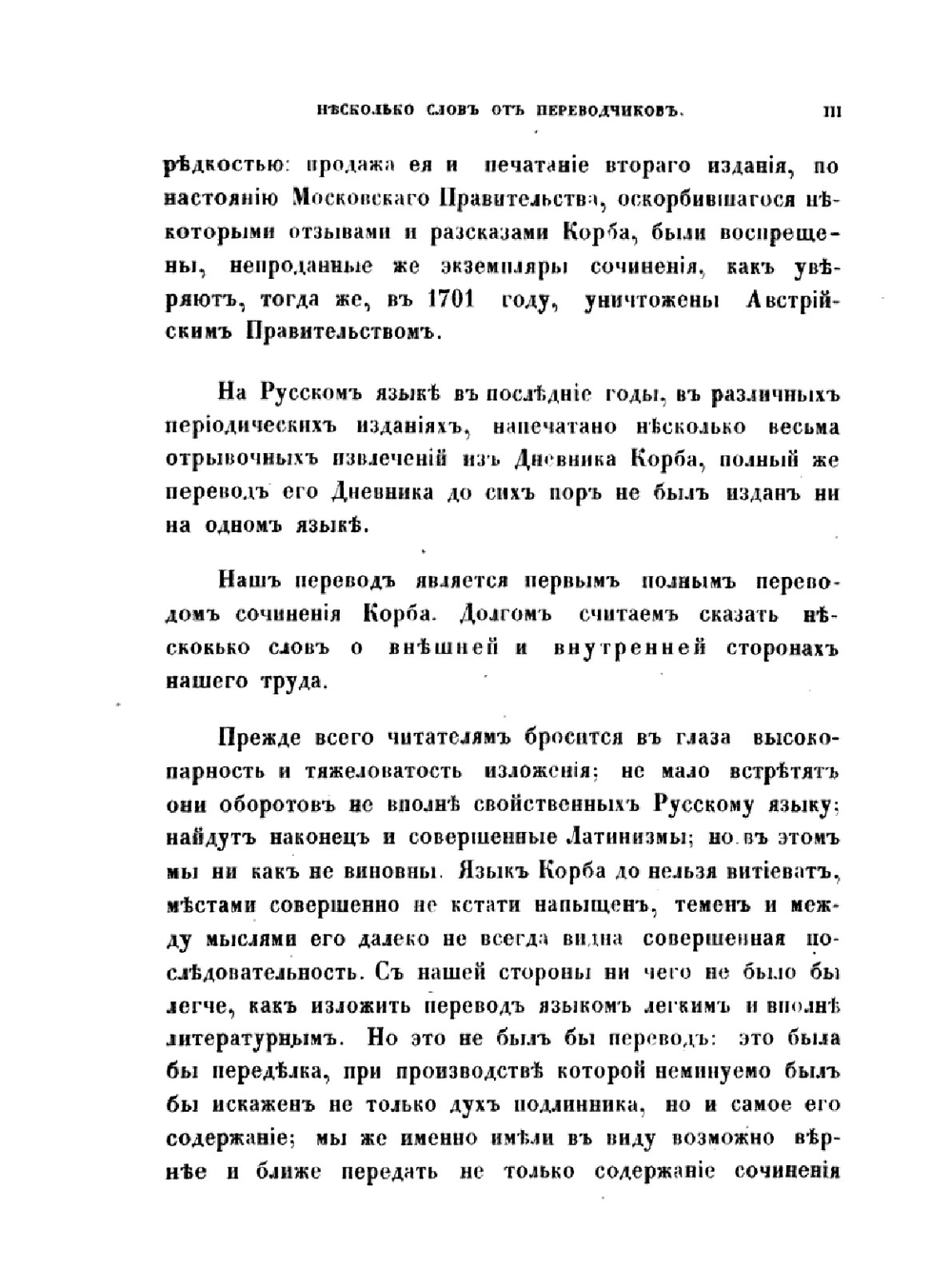 Дневник поездки в Московское государство Игнатия Христофора Гвариента,. посла Императора Леопольда I к Царю и Великому князю Московскому, Петру первому, в 1698 году | Й.Г. Корб