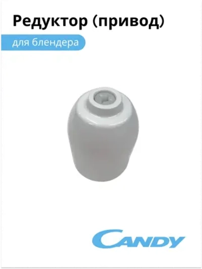 Редуктор (привод) для блендера CB-200, CB-100, 0020117524