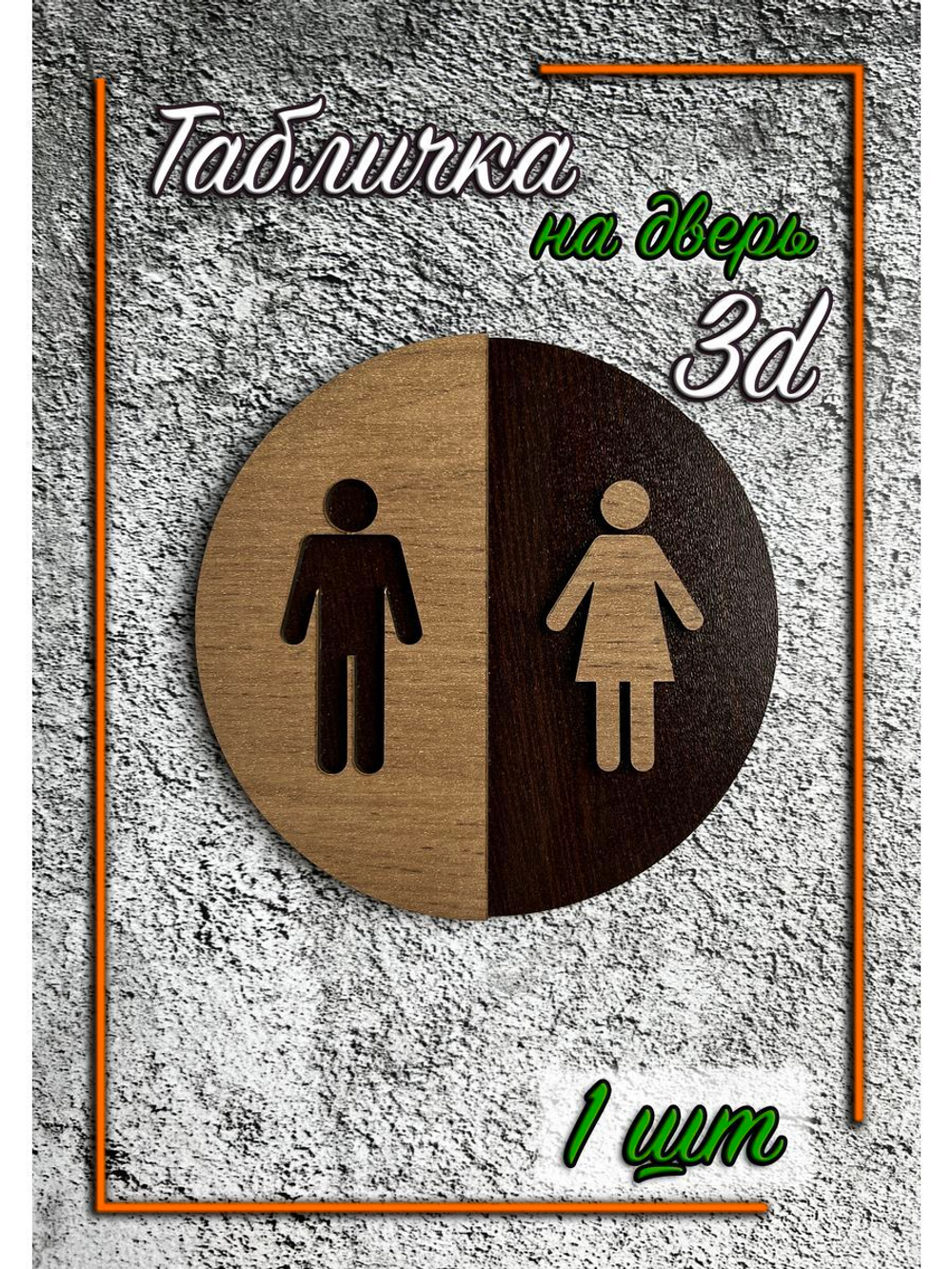 Табличка на дверь туалета