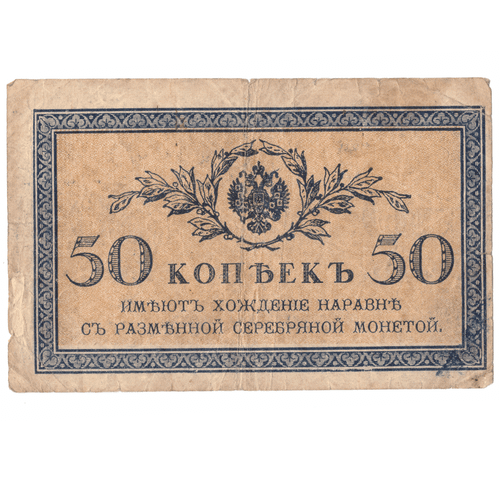 50 копеек 1915 года VG