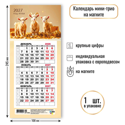 Календарь мини-трио на магните 2027 символ года