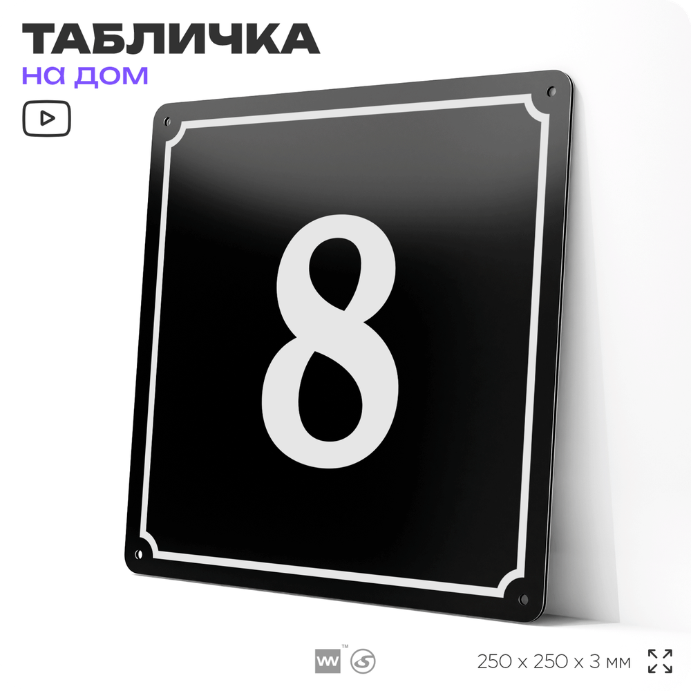 Адресная табличка с номером дома 8, на фасад и забор, черная, 25х25 см, Айдентика Технолоджи