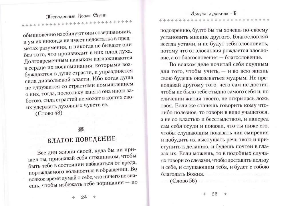 Азбука духовная. Сборник. Преподобный Исаак Сирин