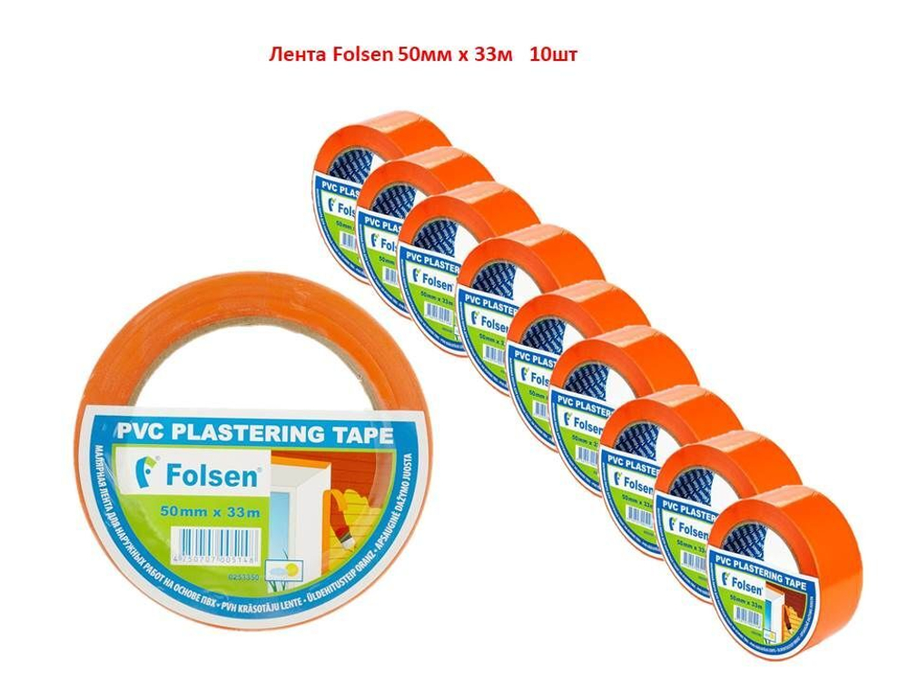 Лента (скотч) Folsen оранжевая, 50мм x 33м 0253350 10шт