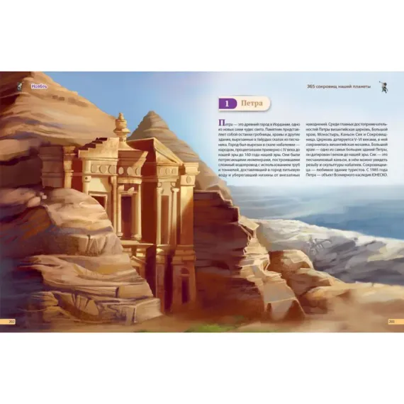 Чудеса света! 365 сокровищ нашей планеты