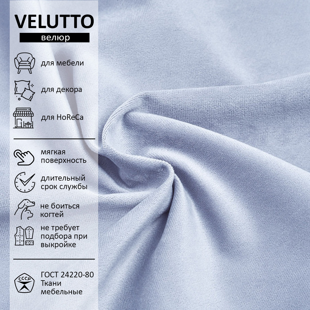 Велюр Velutto