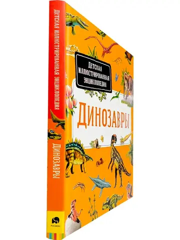 Динозавры. Детская иллюстрированная энциклопедия