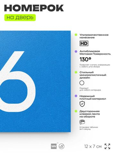 Номер на дверь квартиры 116, табличка на дверь для офиса, кабинета, аудитории, склада, голубой 120х70 мм, Айдентика Технолоджи