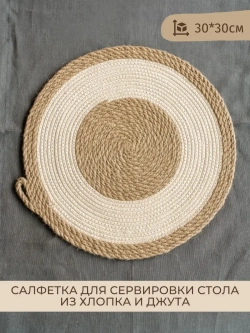 Салфетка на стол сервировочная из джута и хлопка