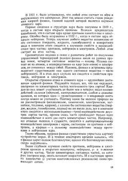 Занимательная ядерная физика | К.Н. Мухин