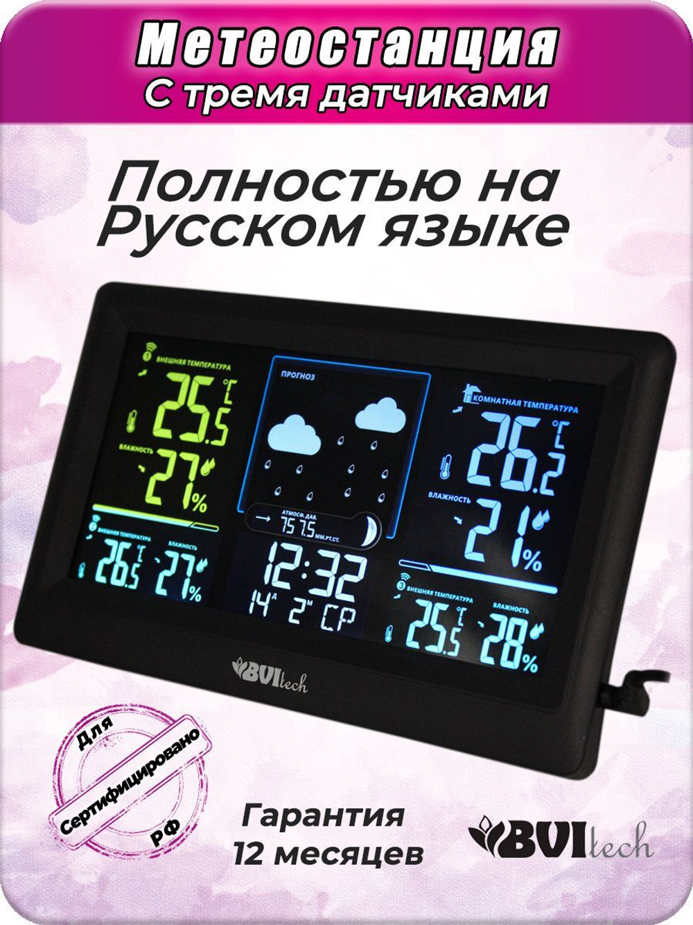 Электронная метеостанция BV-678 на русском языке с 3 датчиками.