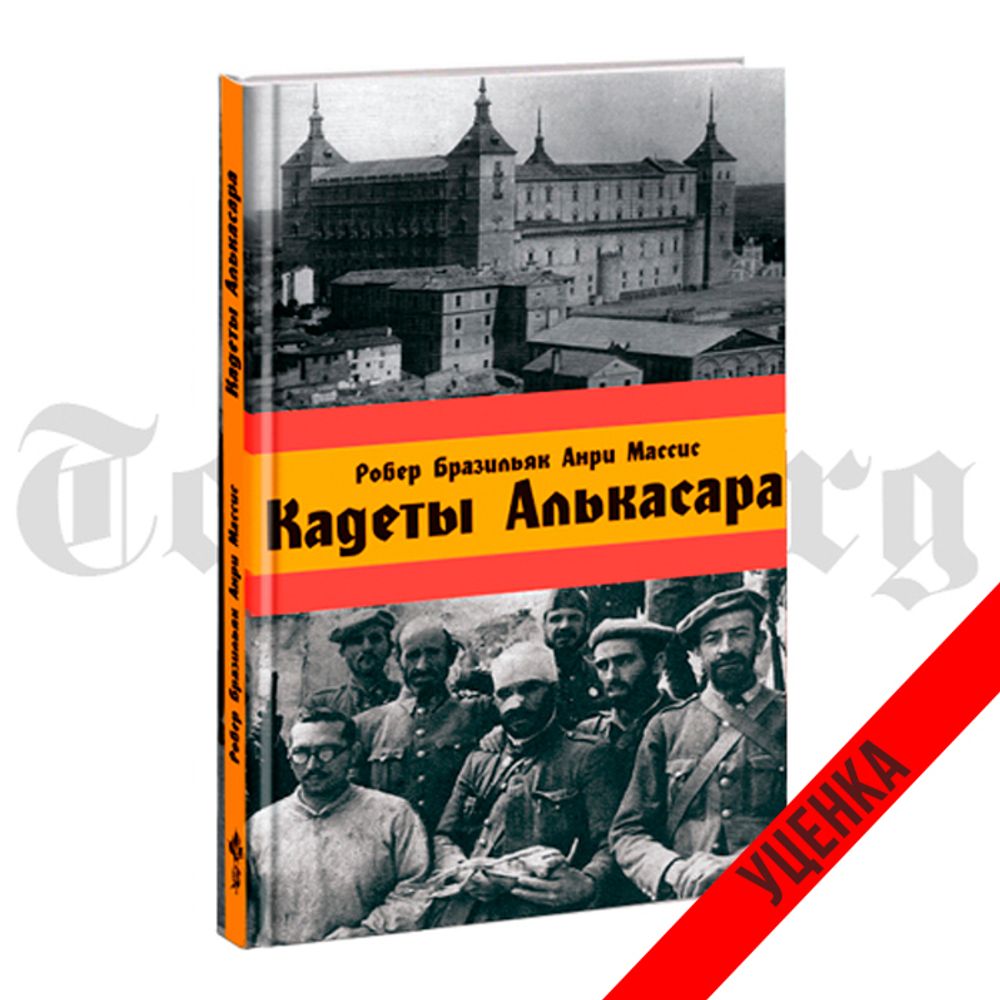 Кадеты Алькасара. Робер Бразильяк. Категория 1