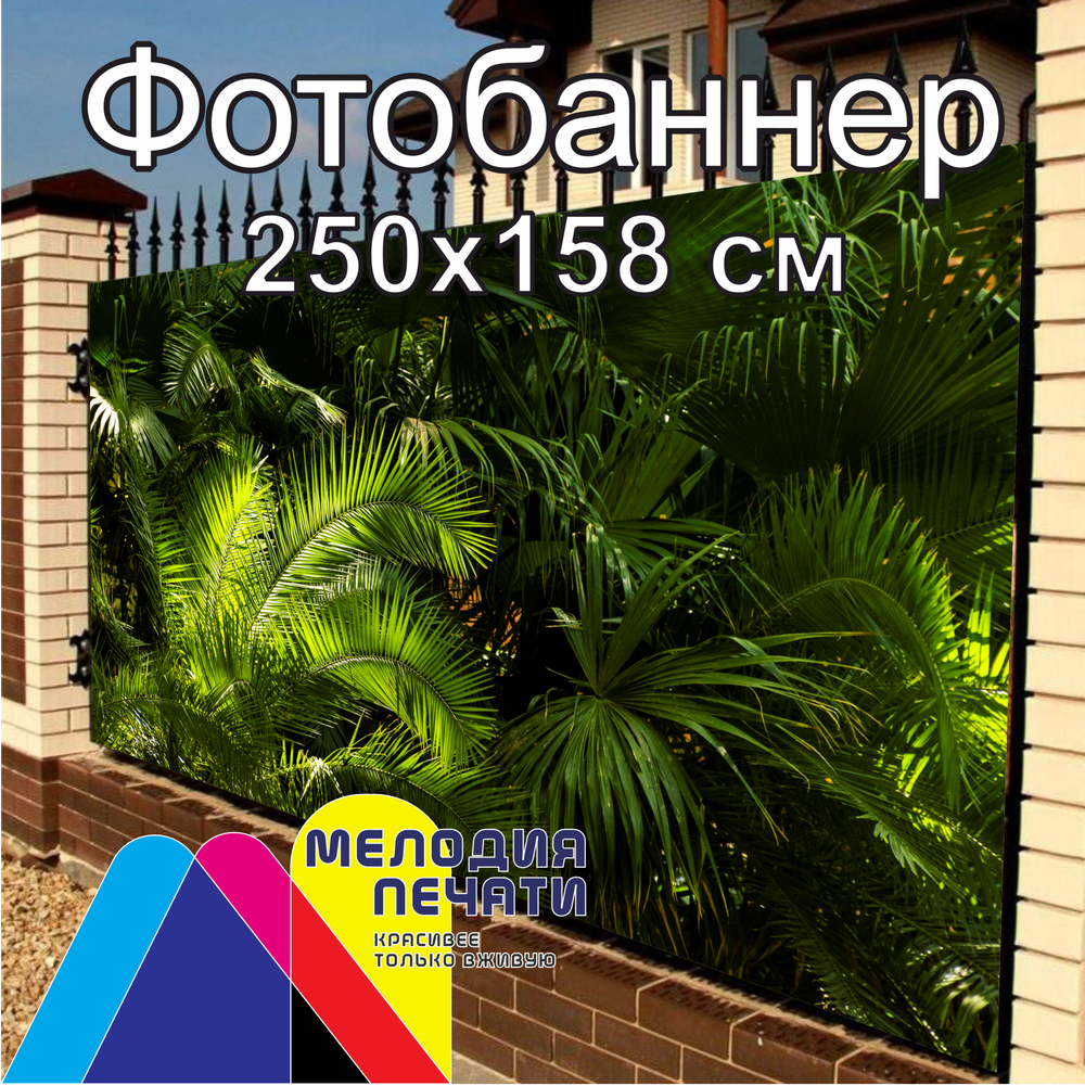 Фотобаннер 250х158 см для забора