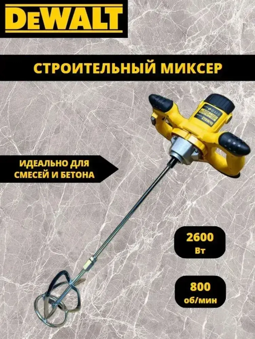 Миксер строительный dewalt