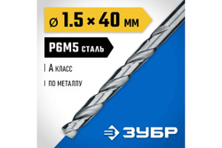 Сверло по металлу 1.5х40мм, сталь Р6М5, класс А, ЗУБР ПРОФ-А