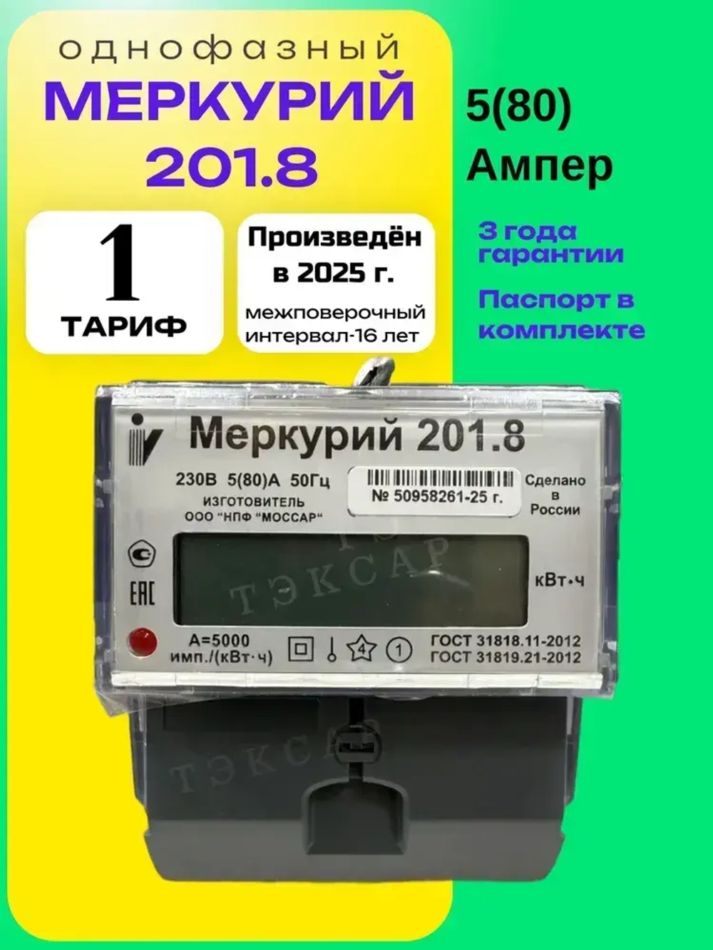 Счетчик Меркурий 201.8 5-80А однофазный однотарифный 2025г Инкотекс