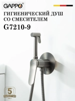 Гигиенический душ со смесителем Gappo G7210-9