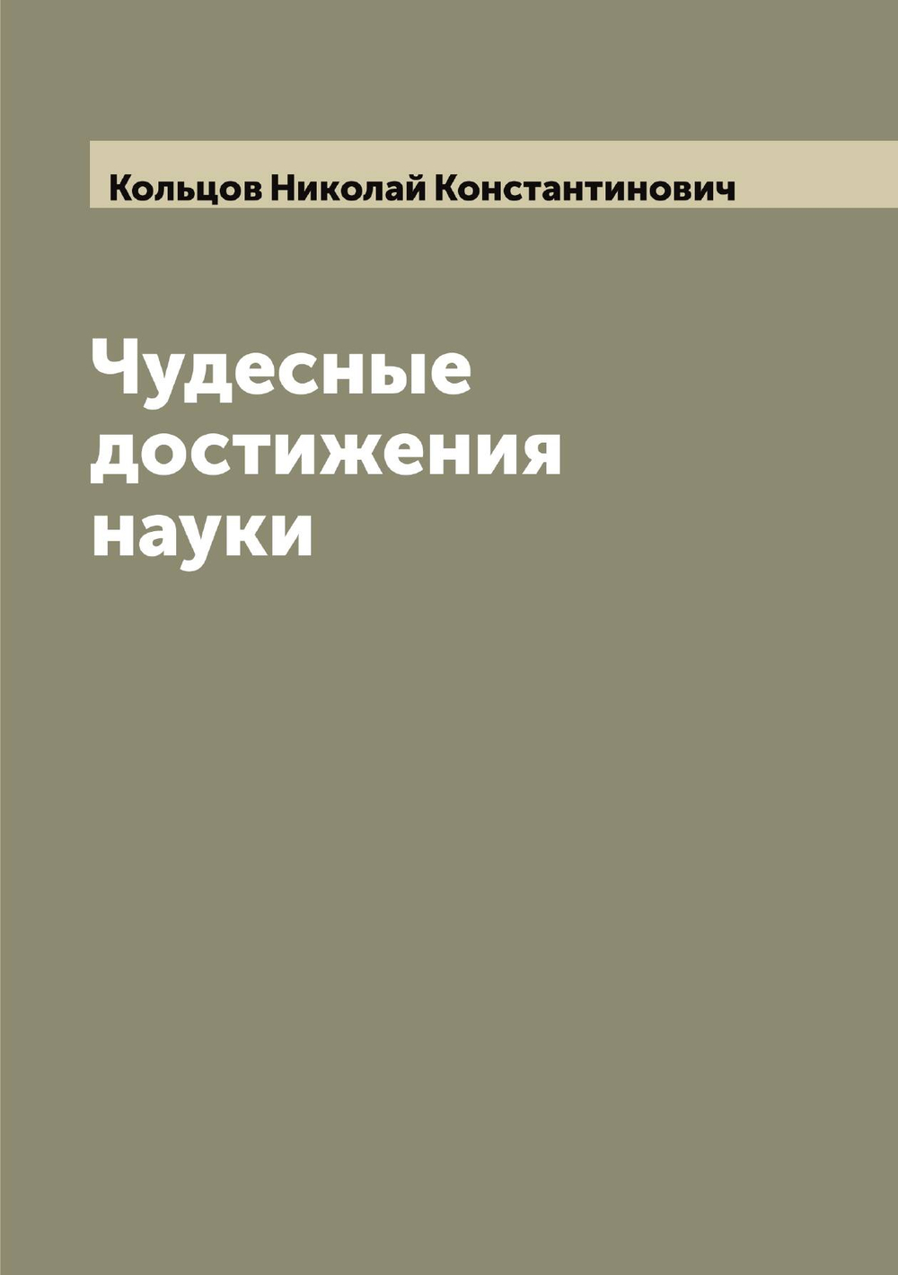 Чудесные достижения науки | Кольцов Николай Константинович