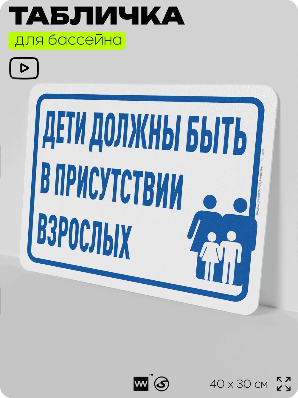 Табличка для бассейна "Дети должны быть в присутствии взрослых", на пляж, для общественной и частной зоны отдыха, информационная, 40х30 см, Silver Plane x Айдентика Технолоджи