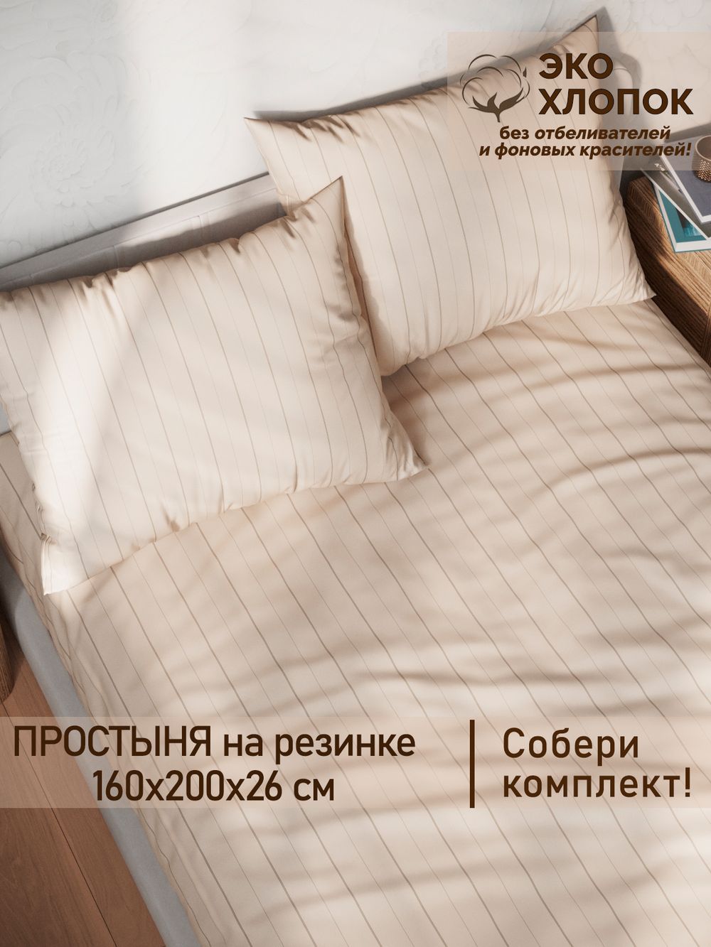 Простынь на резинке перкаль Сказка "Полоски Эко" 160x200 см