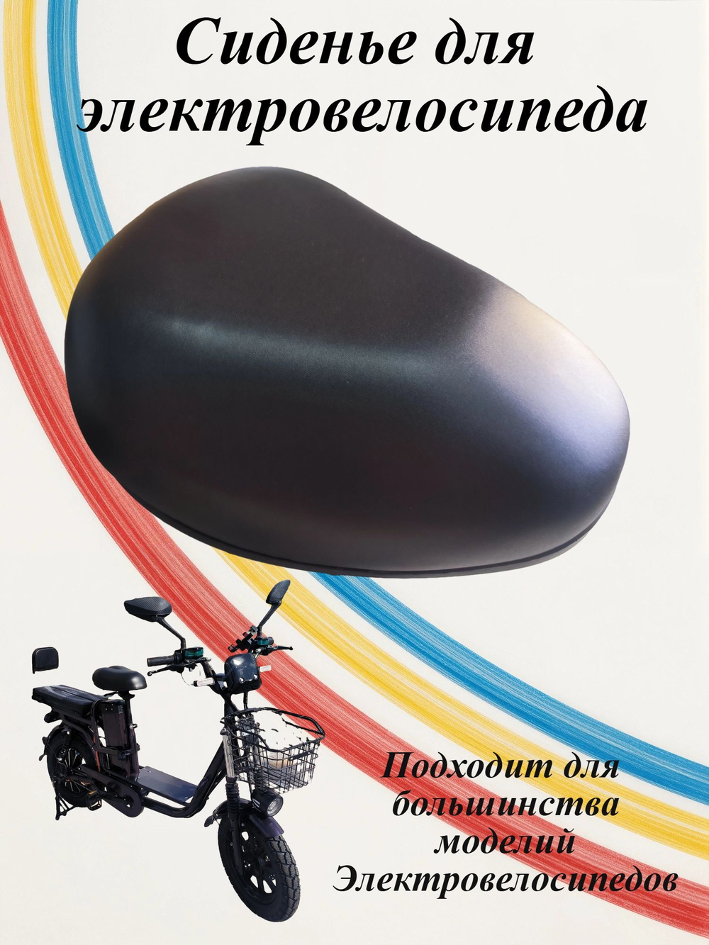Сиденье для электровелосипеда