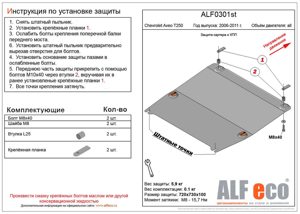 Защита картера и КПП (малая) (сталь 2 мм) для Chevrolet Aveo T250 2005-2011 (V - все) Alfeco.ALF0301st