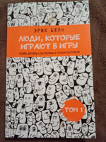 Люди, которые играют в игры. Том 1 (новое оформление)