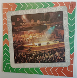 Сборник Из Рима В Москву С Песней О Мире 2LP (USSR 1987)