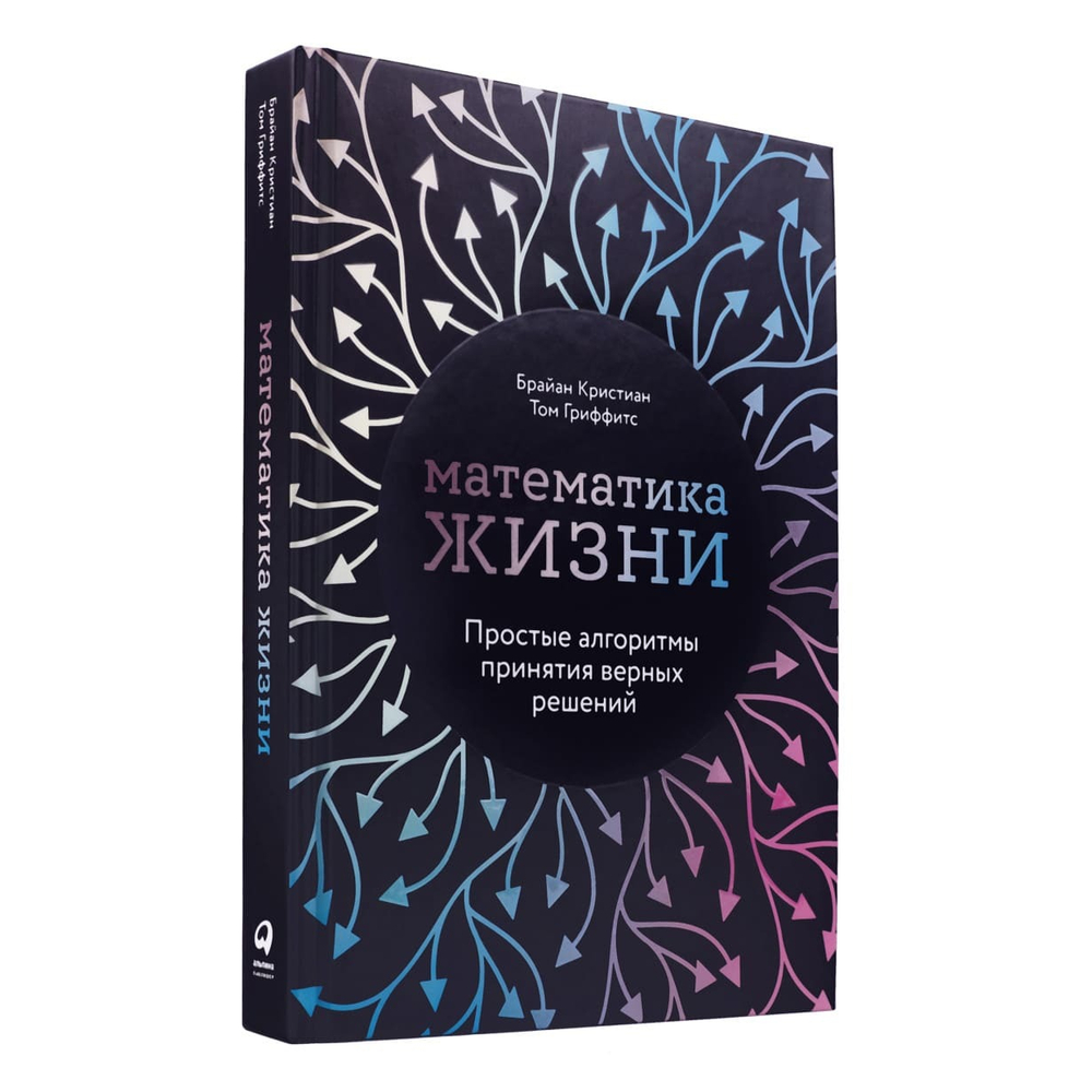 Математика жизни. Простые алгоритмы принятия верных решений. Брайан Кристиан, Том Гриффитс
