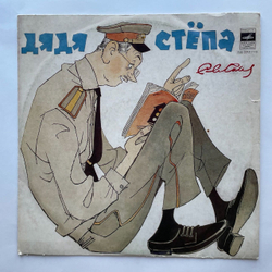 Винтажная виниловая пластинка LP С. Михалков Дядя Стёпа Милиционер (СССР 1975)