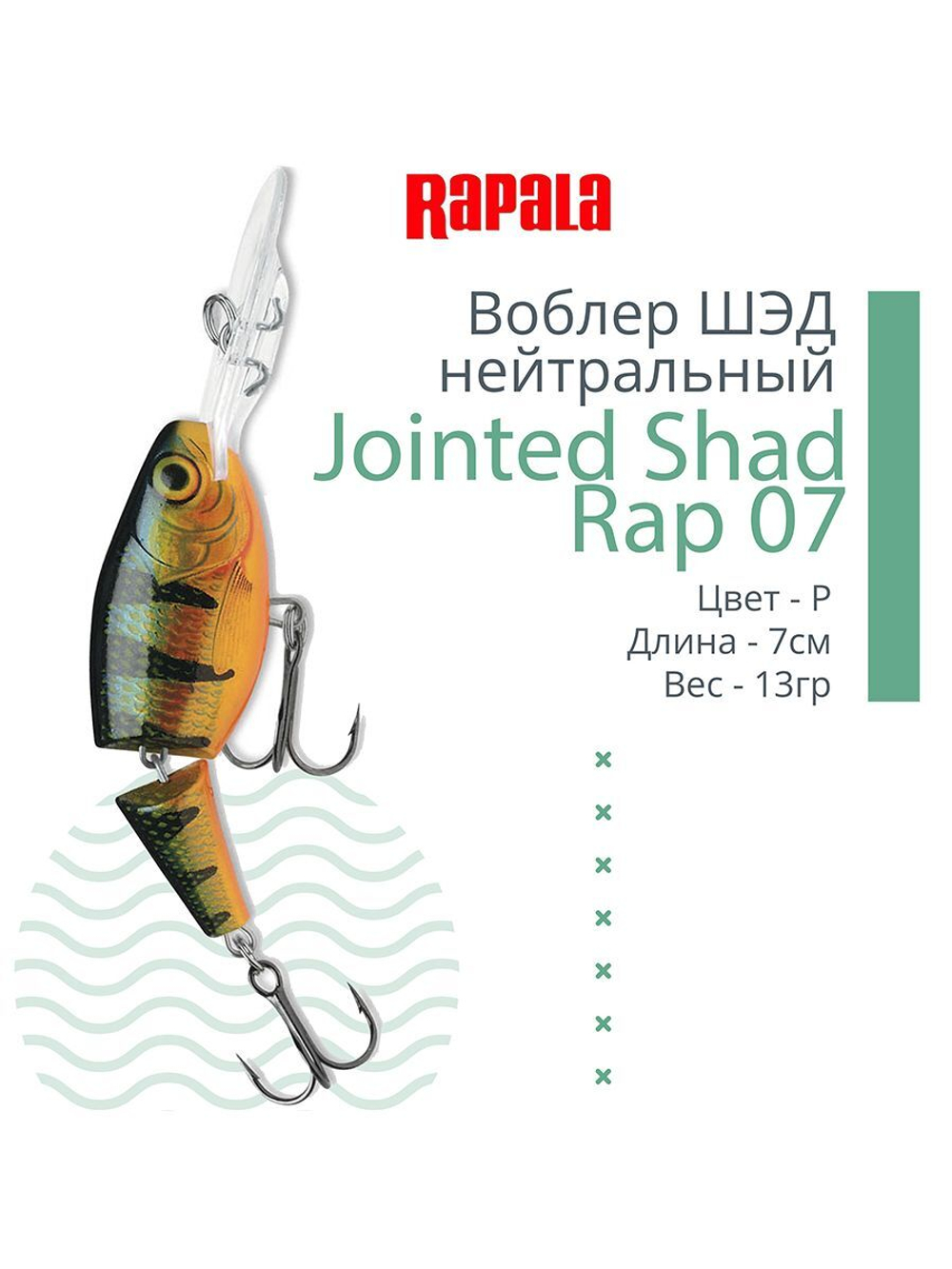 Воблер Jointed Shad Rap 04, 4см, 5гр, цвет FT, нейтральный