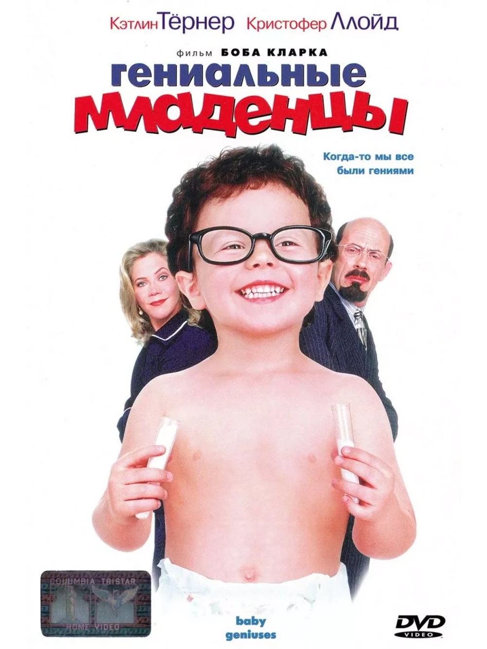 Гениальные младенцы (1999) (DVD-R)