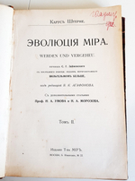 "Эволюция мира. Werden und vergehen. Том 2". Карус Штерне. 1909 г.