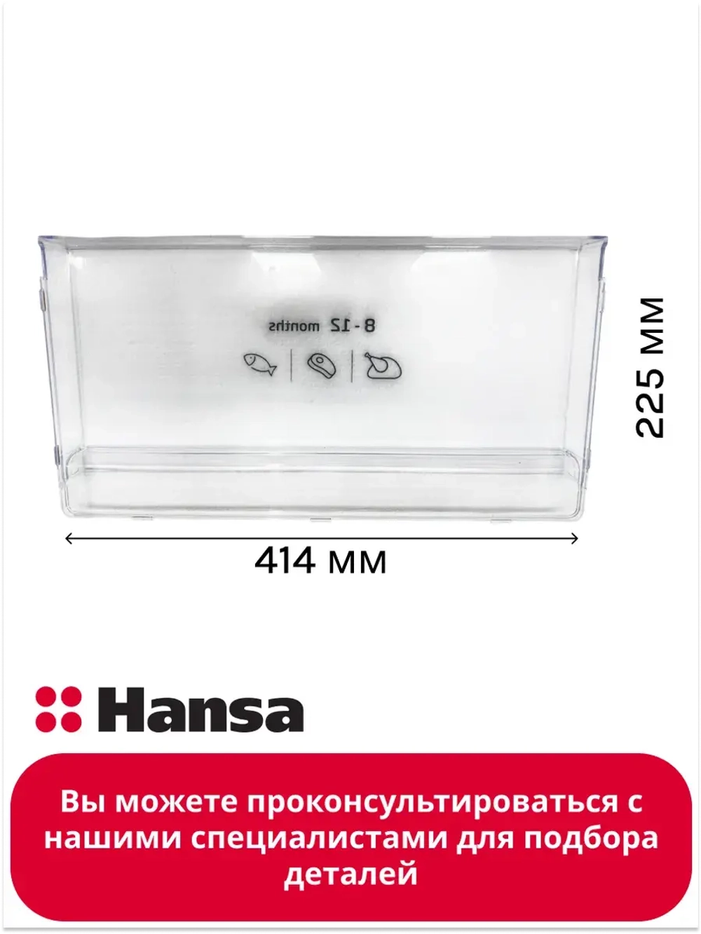 панель нижнего ящика холодильник 1045200 Hansa
