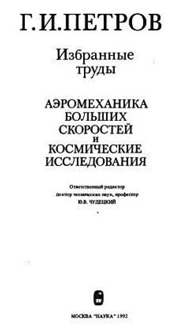 Петров Г.И. Избранные труды. Аэромеханика больших скоростей и космические исследования