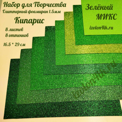 НАБОР для творчества: Глиттерный фоамиран КИПАРИС 1,5 мм - 8 оттенков (16,5*29,5 см)