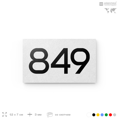 Номер на дверь 849, табличка на дверь для офиса, квартиры, кабинета, аудитории, склада, белая 120х70 мм, Айдентика Технолоджи