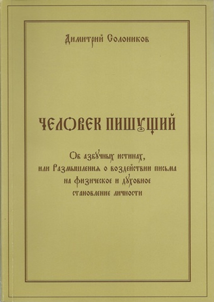 Человек пишущий. Об азбучных истинах, или Размышления о воздействии письма на физическое и духовное