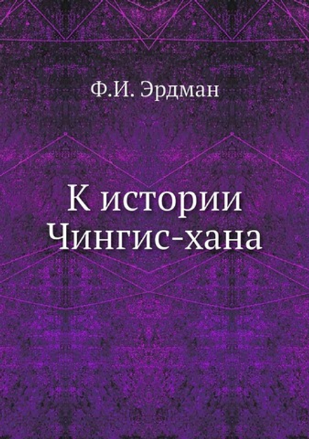 К истории Чингис-хана | Ф.И. Эрдман