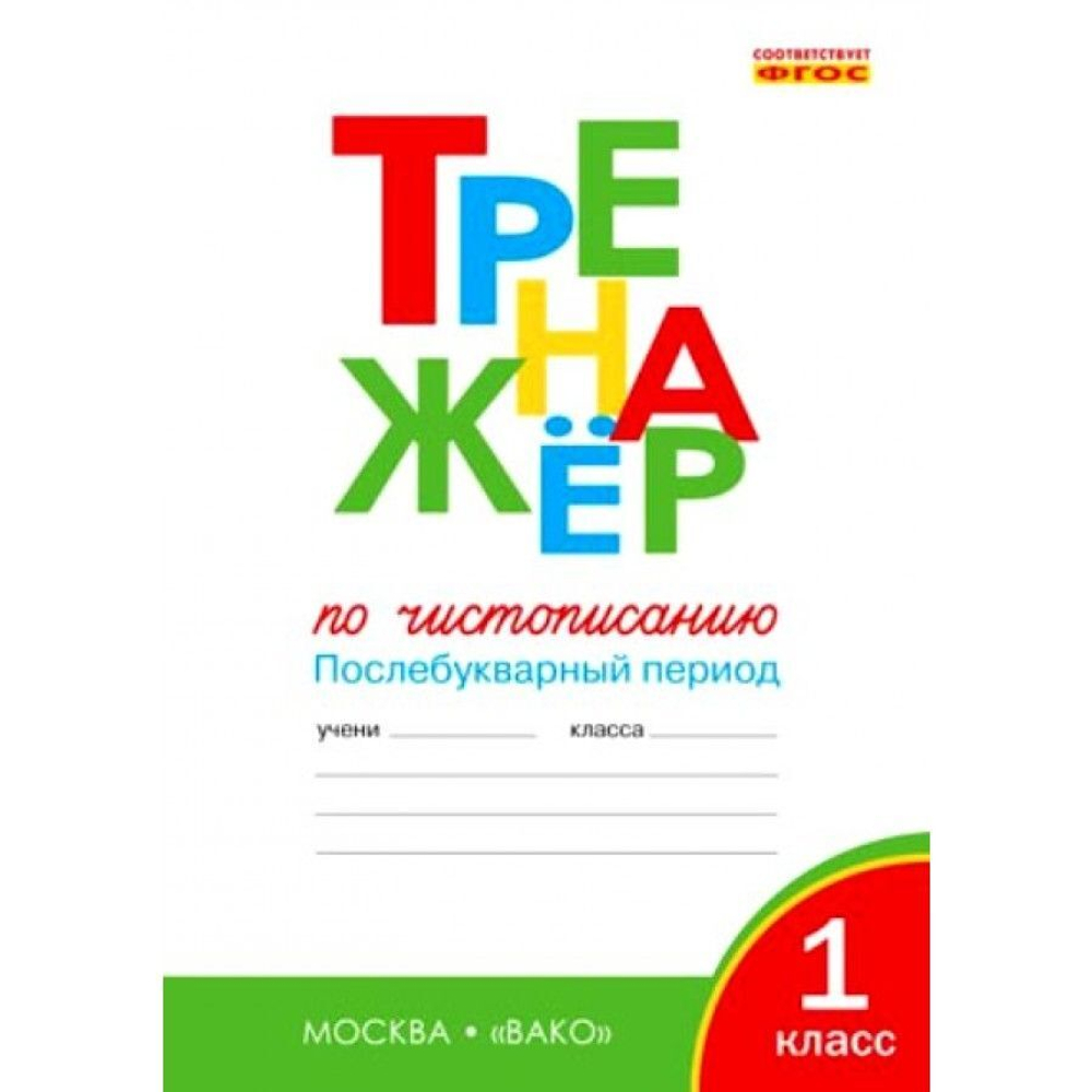 О.Е.Жиренко. Тренажёр по чистописанию 1 класс. Послебукварный период НОВЫЙ ФГОС